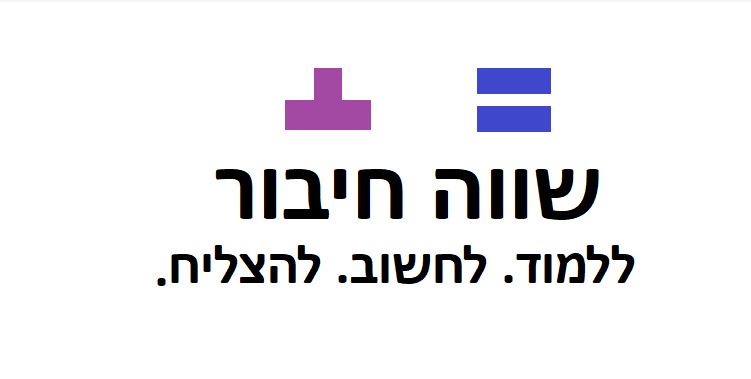 שווה חיבור